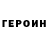Героин Heroin Domin969